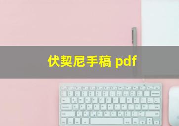 伏契尼手稿 pdf